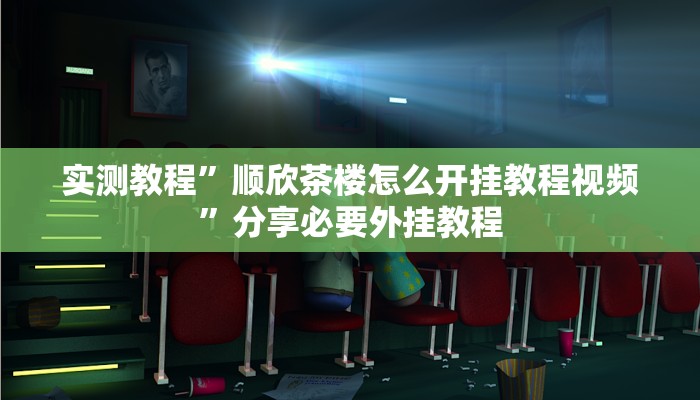 万能开挂辅助“都莱罗松开挂教程”附开挂脚本