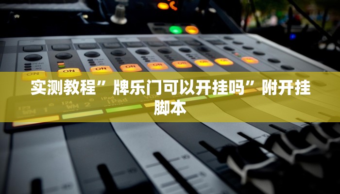 实测教程”牌乐门可以开挂吗”附开挂脚本
