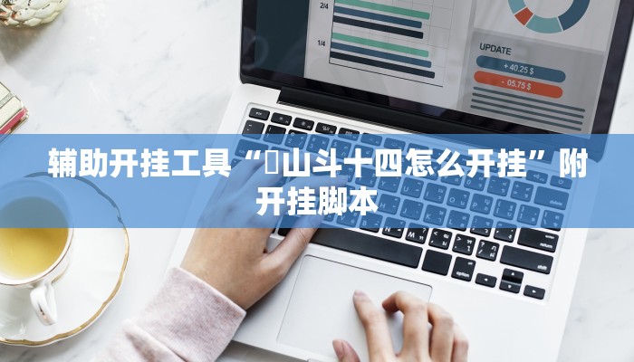 辅助开挂工具“涼山斗十四怎么开挂”附开挂脚本 辅助开挂工具“涼山斗十四怎么开挂”附开挂脚本