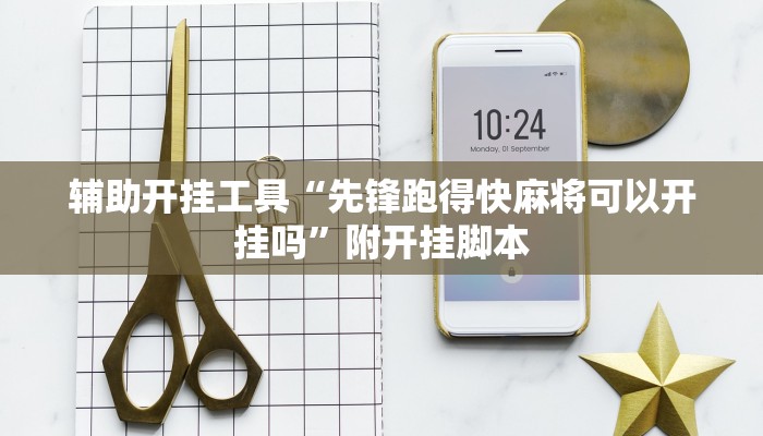 辅助开挂工具“先锋跑得快麻将可以开挂吗”附开挂脚本 辅助开挂工具“先锋跑得快麻将可以开挂吗”附开挂脚本