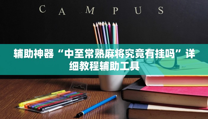 辅助神器“中至常熟麻将究竟有挂吗”详细教程辅助工具 辅助神器“中至常熟麻将究竟有挂吗”详细教程辅助工具