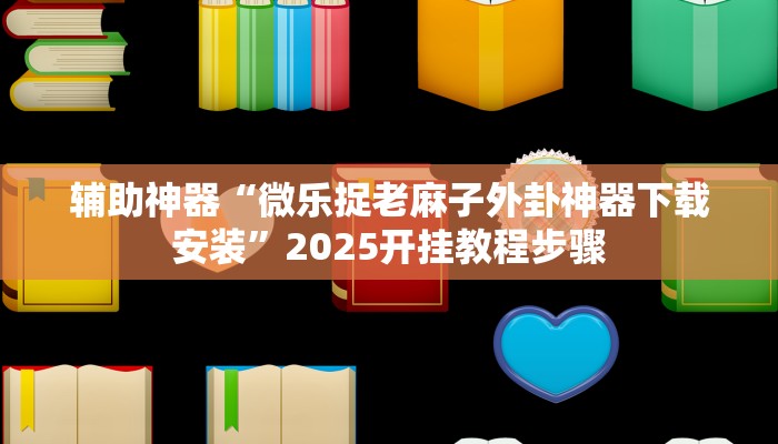 教程开挂辅助“蜀山四川麻将外卦神器”分享用挂教程 教程开挂辅助“蜀山四川麻将外卦神器”分享用挂教程