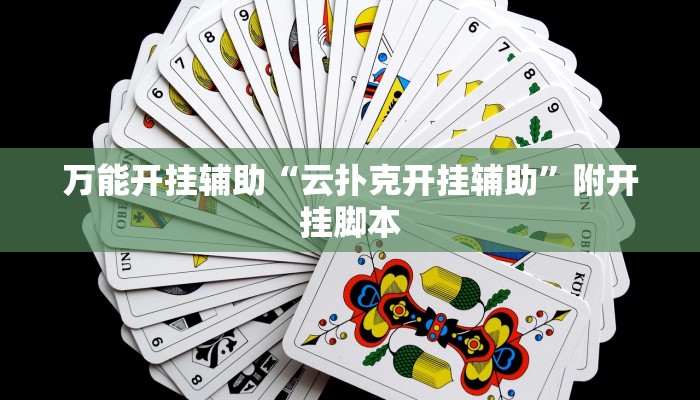 万能开挂辅助“云扑克开挂辅助”附开挂脚本 万能开挂辅助“云扑克开挂辅助”附开挂脚本
