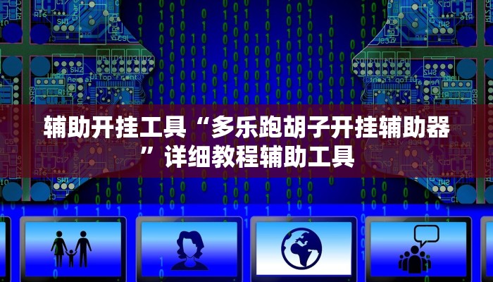 辅助开挂工具“多乐跑胡子开挂辅助器”详细教程辅助工具 辅助开挂工具“多乐跑胡子开挂辅助器”详细教程辅助工具