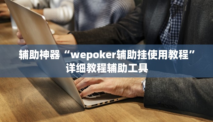 辅助神器“新广西老友麻将有开挂的吗”开挂(透视)辅助教程