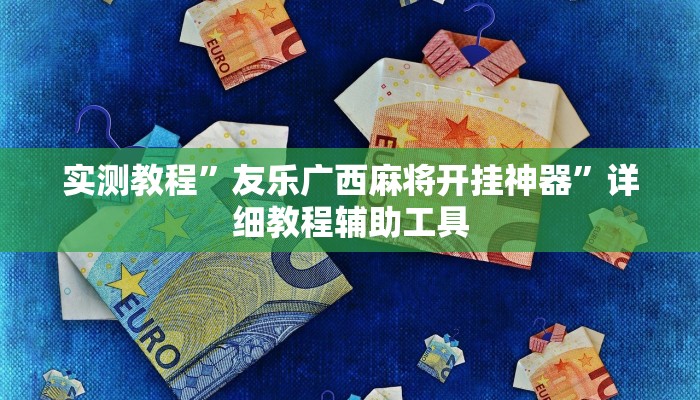 实测教程”友乐广西麻将开挂神器”详细教程辅助工具 实测教程”友乐广西麻将开挂神器”详细教程辅助工具