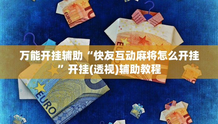 万能开挂辅助“快友互动麻将怎么开挂”开挂(透视)辅助教程