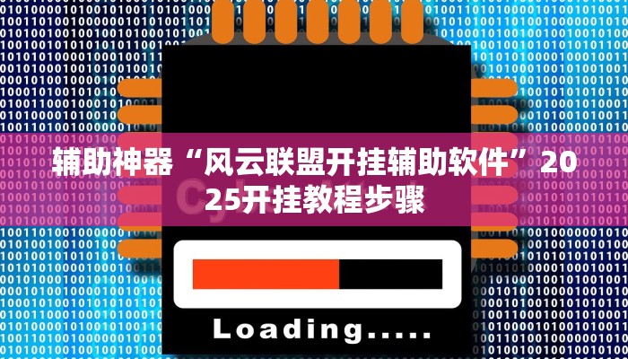辅助神器“风云联盟开挂辅助软件”2025开挂教程步骤