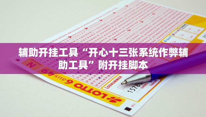 辅助开挂工具“开心十三张系统作弊辅助工具”附开挂脚本 辅助开挂工具“开心十三张系统作弊辅助工具”附开挂脚本