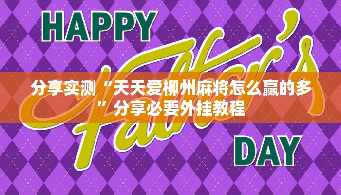 分享实测“天天爱柳州麻将怎么赢的多”分享必要外挂教程 分享实测“天天爱柳州麻将怎么赢的多”分享必要外挂教程