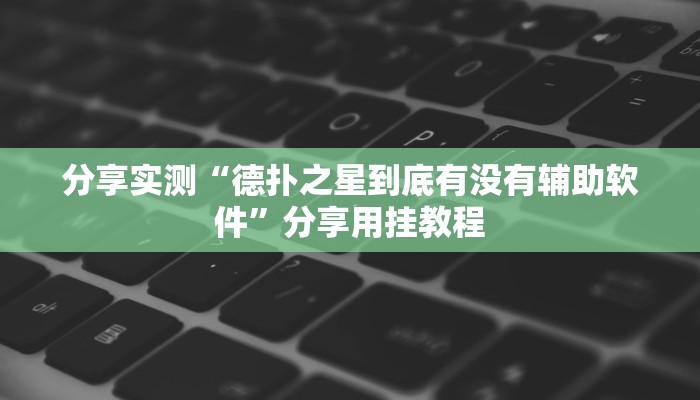 分享实测“德扑之星到底有没有辅助软件”分享用挂教程
