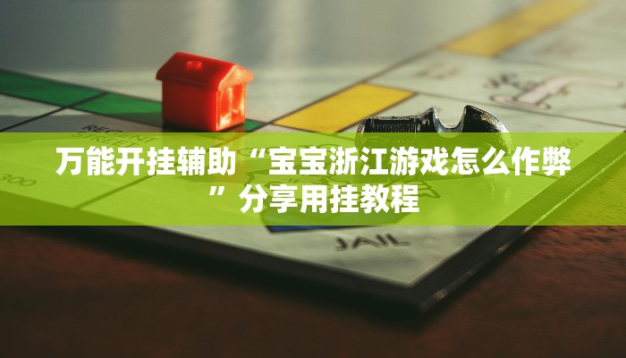 万能开挂辅助“宝宝浙江游戏怎么作弊”分享用挂教程