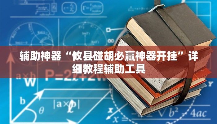 辅助神器“攸县碰胡必赢神器开挂”详细教程辅助工具 辅助神器“攸县碰胡必赢神器开挂”详细教程辅助工具