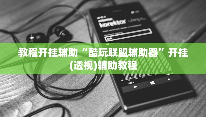 教程开挂辅助“酷玩联盟辅助器”开挂(透视)辅助教程 教程开挂辅助“酷玩联盟辅助器”开挂(透视)辅助教程