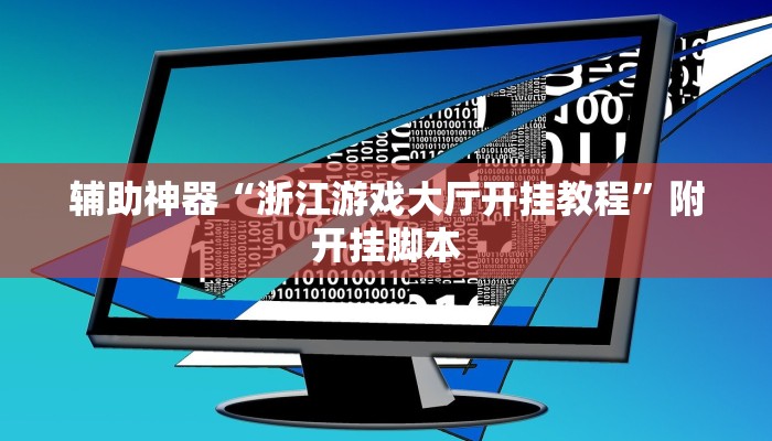 辅助神器“越乡游义乌麻将开挂辅助教程”详细教程辅助工具