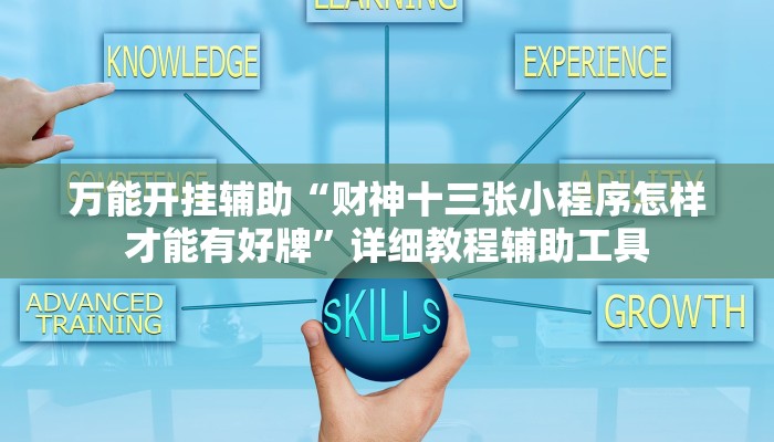 万能开挂辅助“财神十三张小程序怎样才能有好牌”详细教程辅助工具