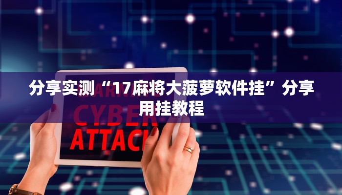 分享实测“17麻将大菠萝软件挂”分享用挂教程