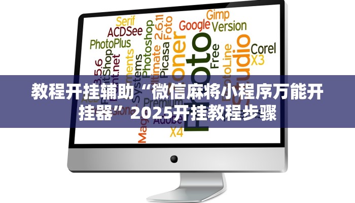 万能开挂辅助“微乐湖南麻将小程序必赢神器免费”分享用挂教程 万能开挂辅助“微乐湖南麻将小程序必赢神器免费”分享用挂教程