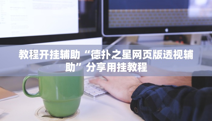 教程开挂辅助“德扑之星网页版透视辅助”分享用挂教程