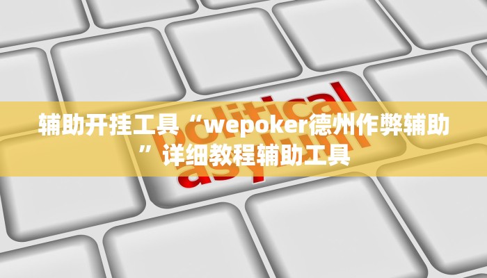 辅助开挂工具“wepoker德州作弊辅助”详细教程辅助工具