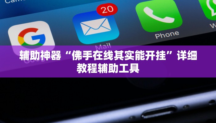 辅助神器“佛手在线其实能开挂”详细教程辅助工具 辅助神器“佛手在线其实能开挂”详细教程辅助工具