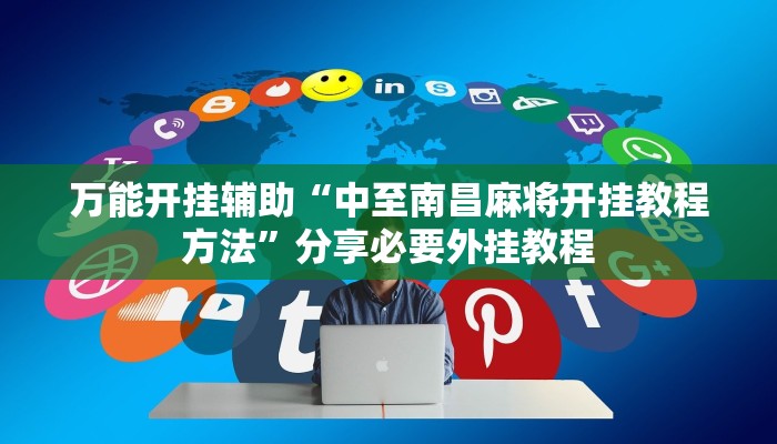 万能开挂辅助“中至南昌麻将开挂教程方法”分享必要外挂教程