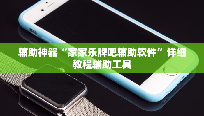 辅助神器“wepoker透视挂教程”附开挂脚本 辅助神器“wepoker透视挂教程”附开挂脚本