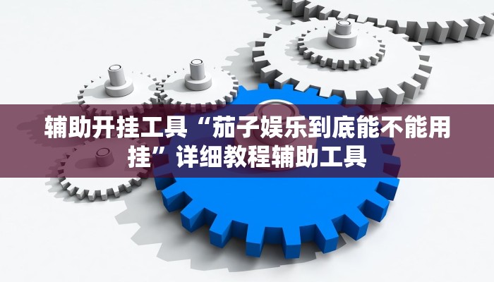 分享实测“多乐跑得快免费开挂神器”分享必要外挂教程