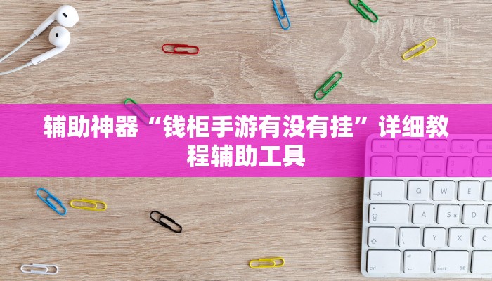 辅助神器“钱柜手游有没有挂”详细教程辅助工具