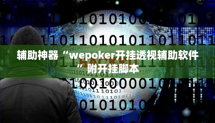 辅助神器“wepoker开挂透视辅助软件”附开挂脚本 辅助神器“wepoker开挂透视辅助软件”附开挂脚本