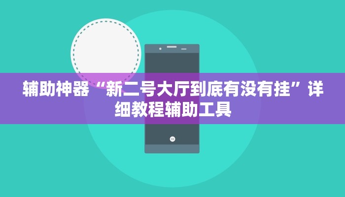 辅助神器“微乐宁夏开挂器通用版”分享用挂教程