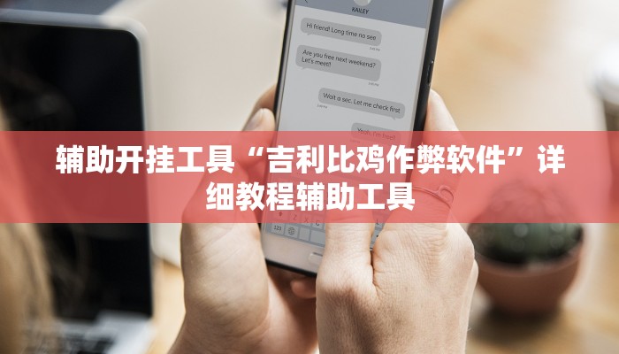 辅助开挂工具“越乡游义乌麻将确实真的有挂”附开挂脚本