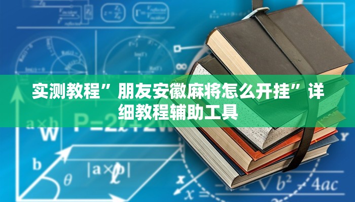 实测教程”朋友安徽麻将怎么开挂”详细教程辅助工具