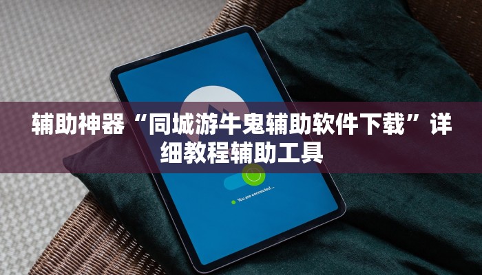 辅助神器“同城游牛鬼辅助软件下载”详细教程辅助工具