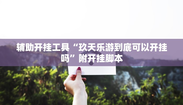 万能开挂辅助“老胡麻将可以开挂吗”附开挂脚本 万能开挂辅助“老胡麻将可以开挂吗”附开挂脚本