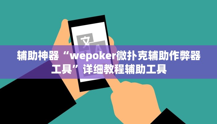 辅助神器“wepoker微扑克辅助作弊器工具”详细教程辅助工具 辅助神器“wepoker微扑克辅助作弊器工具”详细教程辅助工具