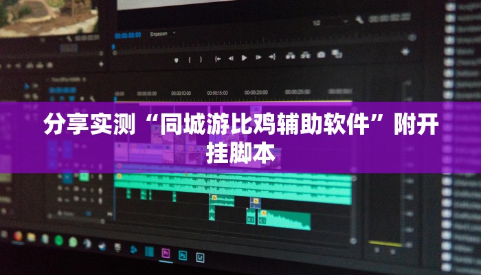分享实测“同城游比鸡辅助软件”附开挂脚本