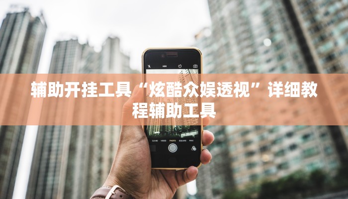 辅助神器“起点休闲到底有没有挂”附开挂脚本 辅助神器“起点休闲到底有没有挂”附开挂脚本