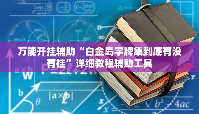 万能开挂辅助“白金岛字牌集到底有没有挂”详细教程辅助工具