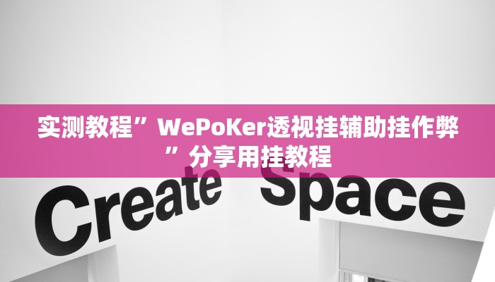实测教程”WePoKer透视挂辅助挂作弊”分享用挂教程 实测教程”WePoKer透视挂辅助挂作弊”分享用挂教程