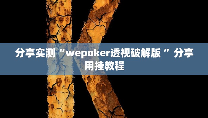 分享实测“wepoker透视破解版 ”分享用挂教程