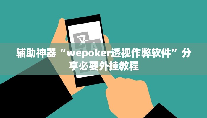 辅助神器“wepoker透视作弊软件”分享必要外挂教程 辅助神器“wepoker透视作弊软件”分享必要外挂教程