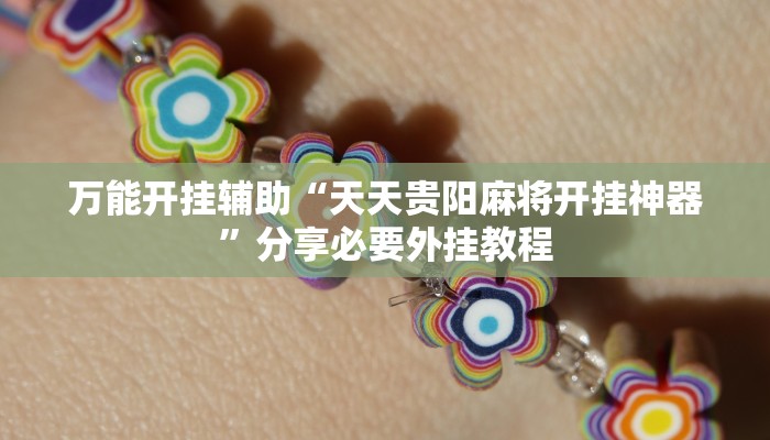 万能开挂辅助“天天贵阳麻将开挂神器”分享必要外挂教程