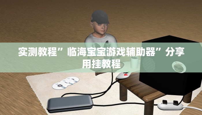 实测教程”临海宝宝游戏辅助器”分享用挂教程