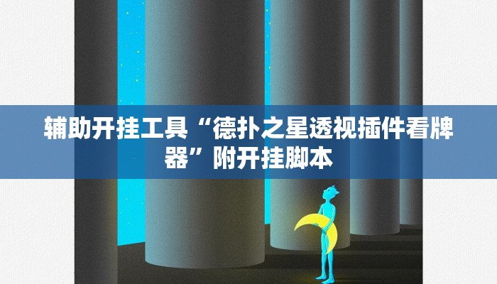 辅助开挂工具“德扑之星透视插件看牌器”附开挂脚本 辅助开挂工具“德扑之星透视插件看牌器”附开挂脚本