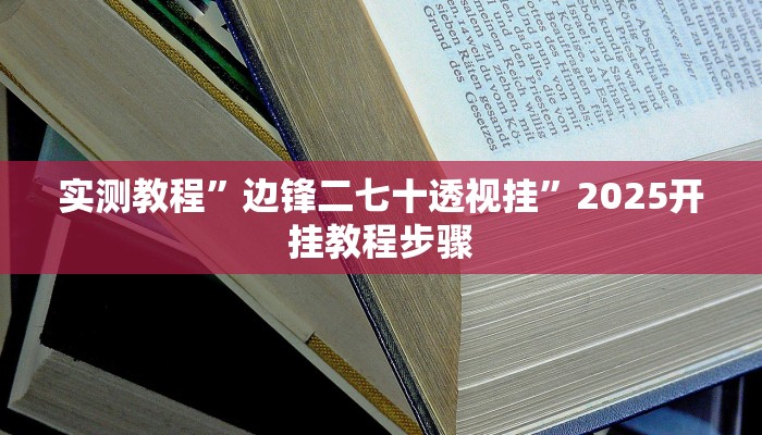 实测教程”边锋二七十透视挂”2025开挂教程步骤