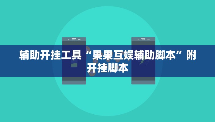 辅助神器“德扑之星开挂透视神器”分享用挂教程 辅助神器“德扑之星开挂透视神器”分享用挂教程