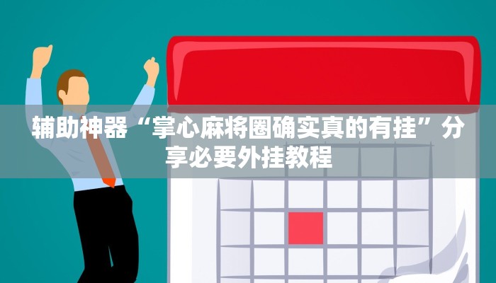 辅助神器“掌心麻将圈确实真的有挂”分享必要外挂教程