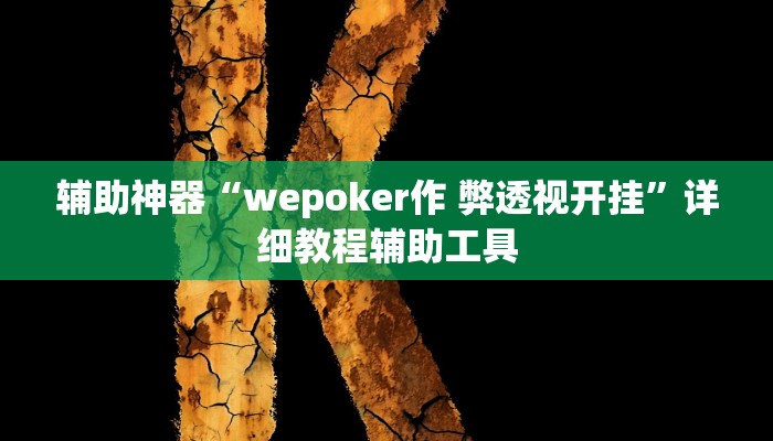 万能开挂辅助“wepoker私人局透视 ”分享必要外挂教程
