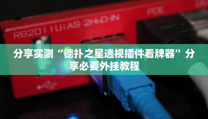 分享实测“德扑之星透视插件看牌器”分享必要外挂教程